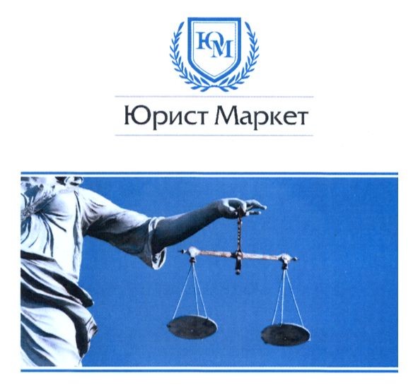 юрист маркет