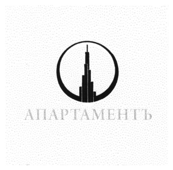 апартаментъ