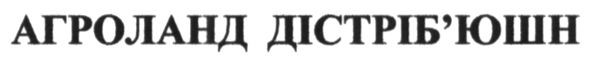 агроланд дістріб`юшн