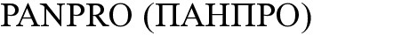 panpro (панпро)