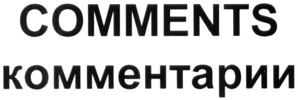 комментарии