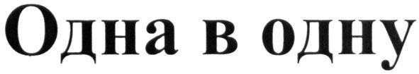 одна в одну