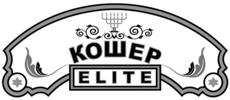 кошер elite