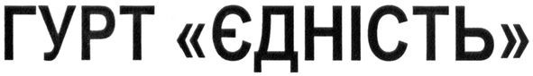 гурт єдність
