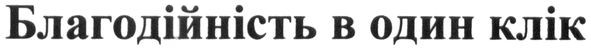благодійність в один клік