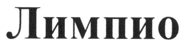 лимпио
