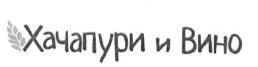 хачапури и вино