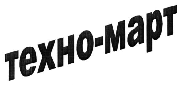 техно-март