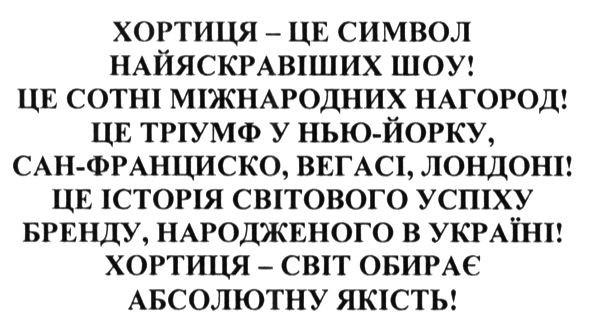 хортиця-світ обирає абсолютну якість