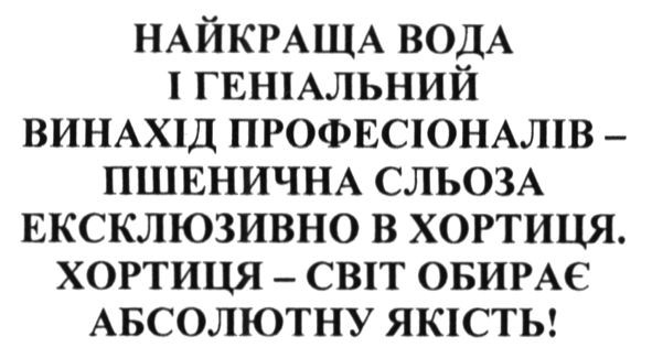 хортиця-світ обирає абсолютну якість