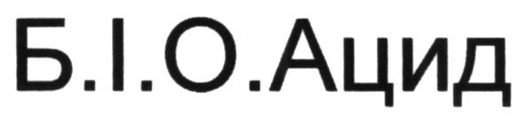 б.і.о.ацид