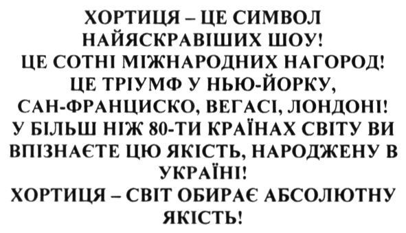хортиця-світ обирає абсолютну якість
