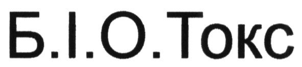 б.і.о. токс