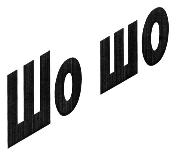 шо шо