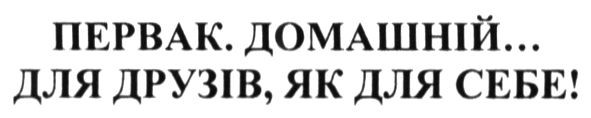 первак домашній для друзів як для себе