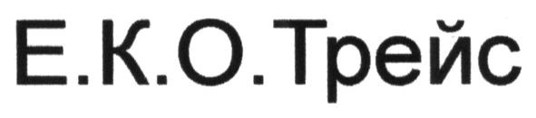 е..к.о.трейс