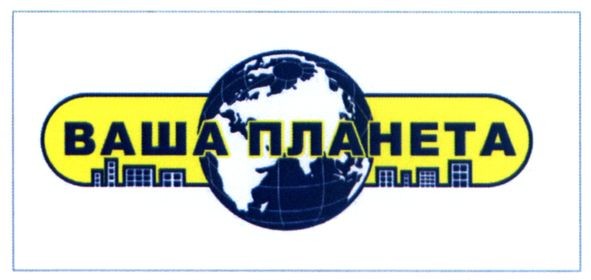 ваша планета