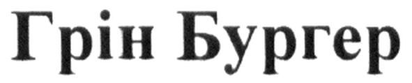 грін бургер