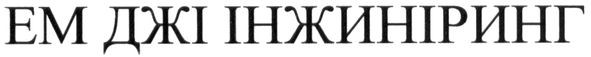 ем джі інжиніринг