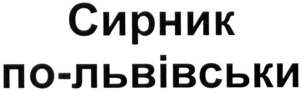 сирник по-львівськи