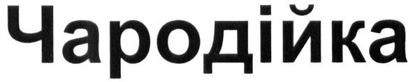 чародійка