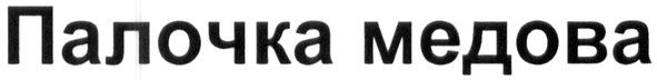 палочка медова