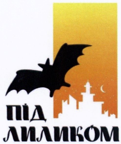 під лиликом