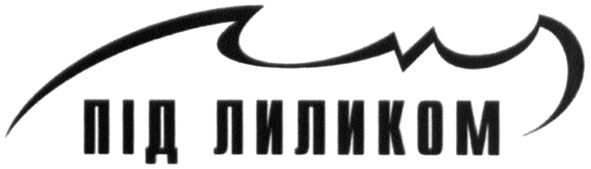 під лиликом