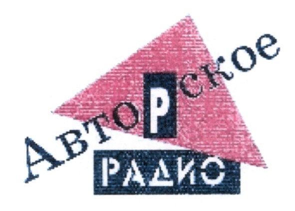 авторское радио