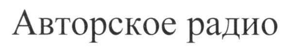 авторское радио