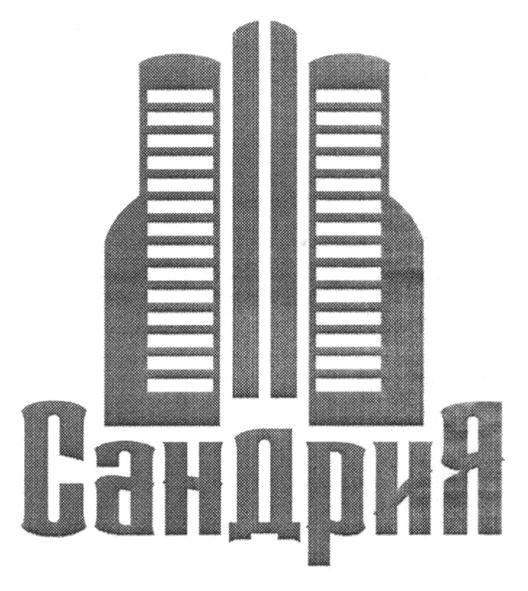 сандрия