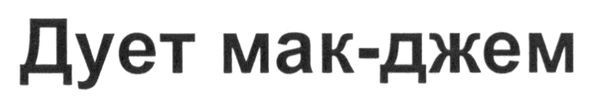 дует мак-джем