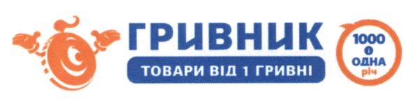 товари від 1 гривні