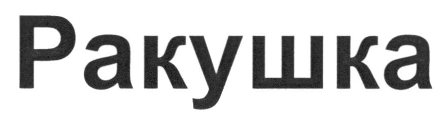 ракушка
