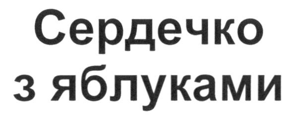 сердечко з яблуками