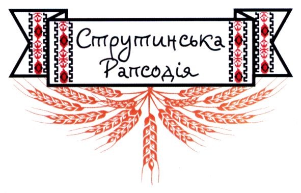 струтинська рапсодія