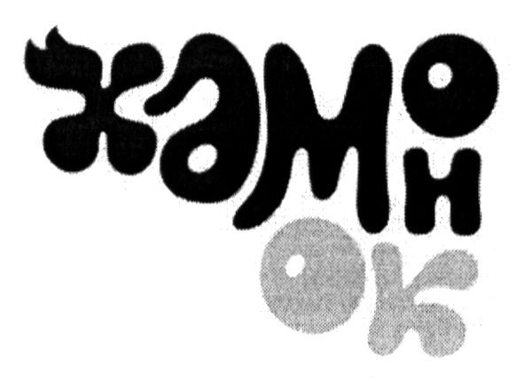 хамон ок