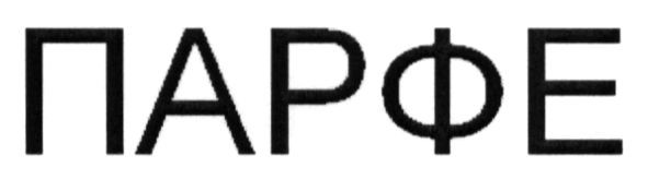 парфе