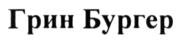 грин бургер