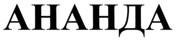 ананда
