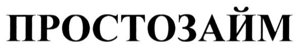 простозайм