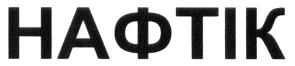 нафтік