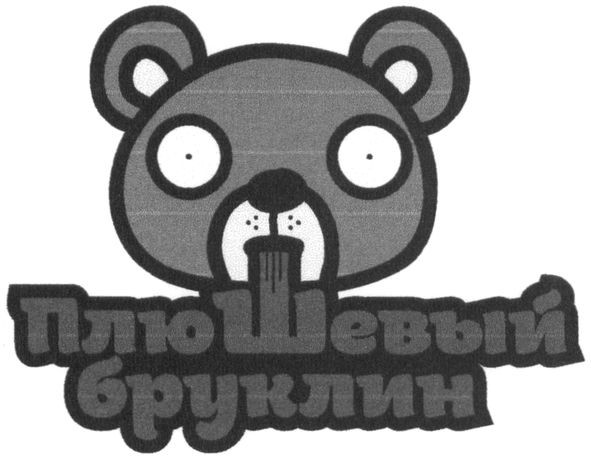 плюшевый бруклин