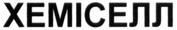 хеміселл