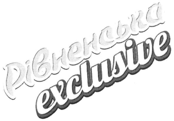 рівненська exclusive