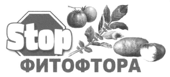 stop фитофтора