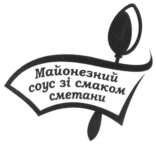 майонезний соус зі смаком сметани