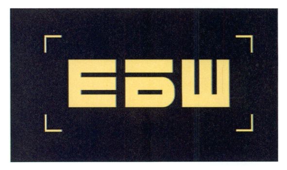 ебш