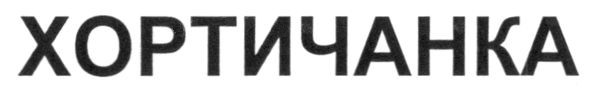 хортичанка