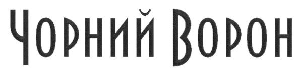 чорний ворон